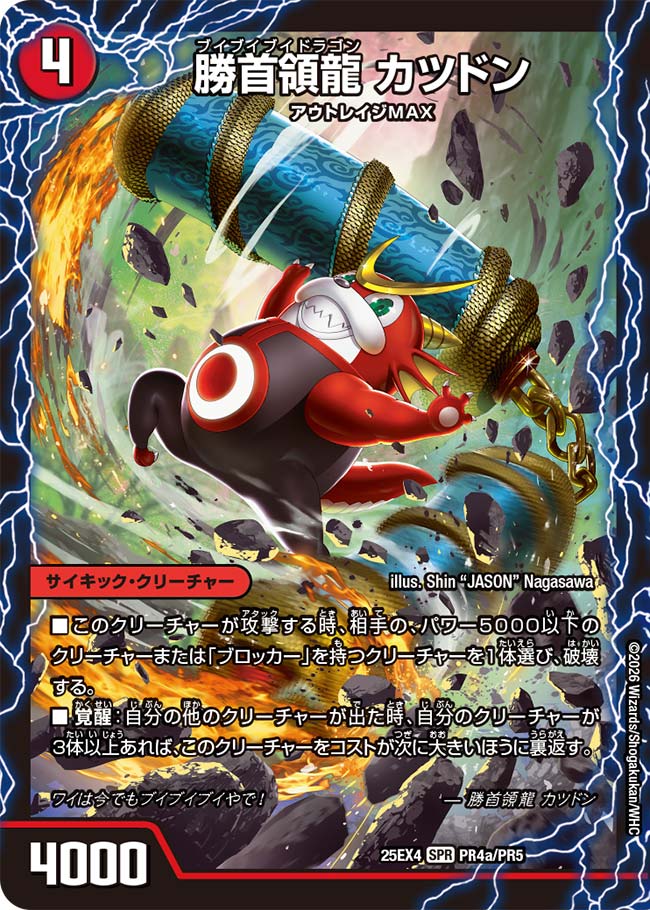 カツドン カツキング カツマスター 2枚 BOX購入特典】勝首領龍 カツドン/勝首領将軍 カツキング/最終勝首領