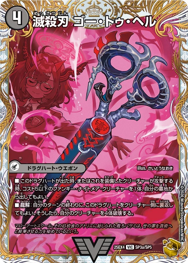 デュエマ 魔壊王 デスシラズ 金トレ 金トレジャー】滅殺刃 ゴー・トゥ・ヘル/魔壊王 デスシラズ