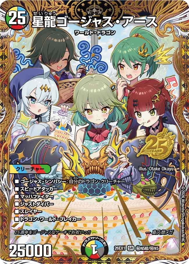 シークレット】星龍ゴージャス・アース[DM_26EX1_秘N5超/秘N5_SR
