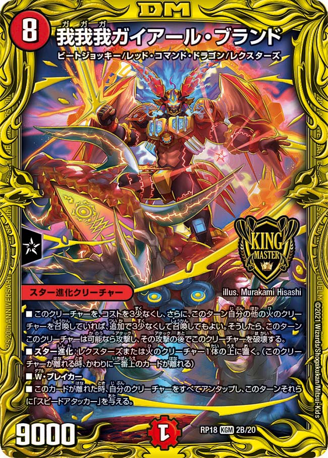 【値下げ】 20thSPレア】我我我ガイアール・ブランド[DM_RP-18_2B デュエルマスターズ