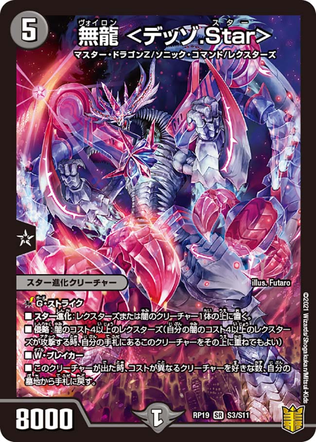 無龍 デッゾ Star Dm Rp 19 S03sr マスターズスクウェア通販