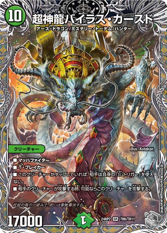 バイラスカースど 銀トレジャー】超神龍バイラス・カースド[DM_24RP2_TR6/TR11_SR