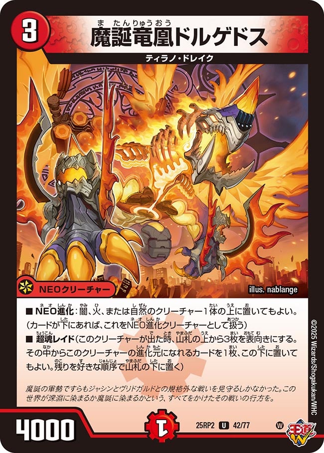 魔誕竜凰ドルゲドス[DM_25RP2_42/77_U] - マスターズスクウェア通販