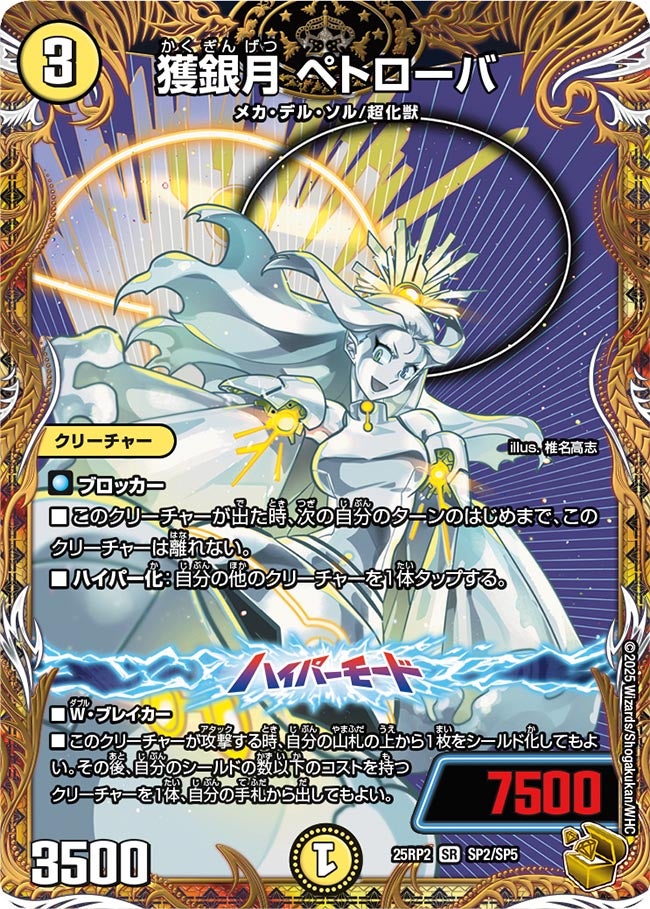 【最安値】 金トレジャー】獲銀月 ペトローバ[DM_25RP2_SP2/SP5_SR デュエルマスターズ