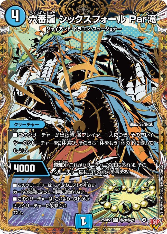 おすすめ シークレット】六番龍 シックスフォール Par滝[DM_25RP2_秘3/秘 デュエルマスターズ