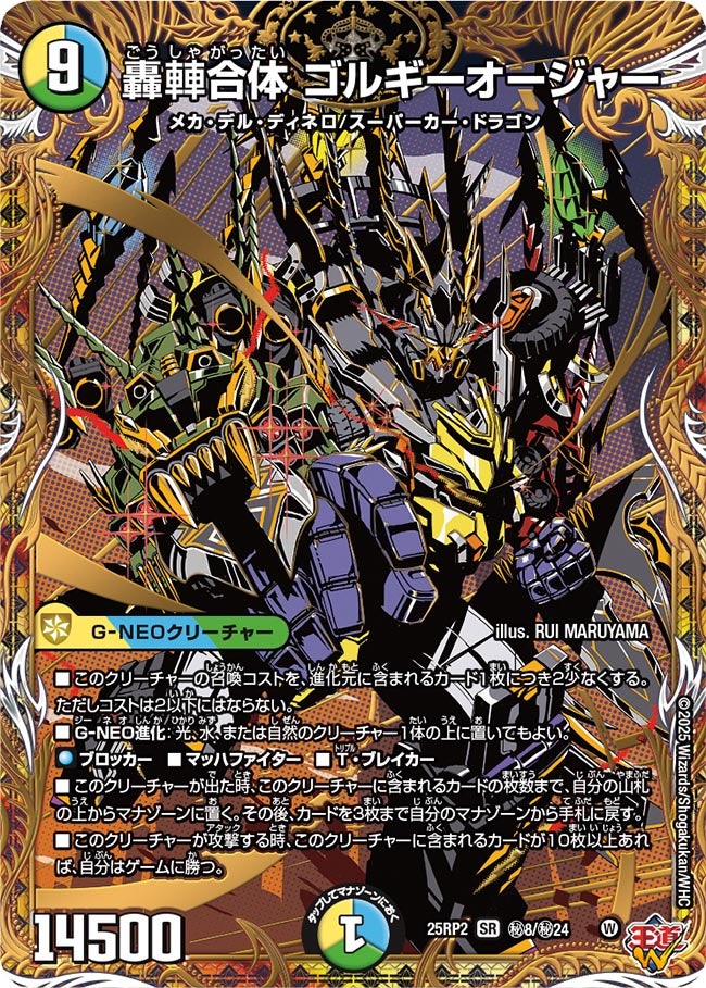 轟軸合体ゴルギーオージャー シークレット おまけ付き シークレット】轟?合体 ゴルギーオージャー[DM_25RP2_秘8/秘