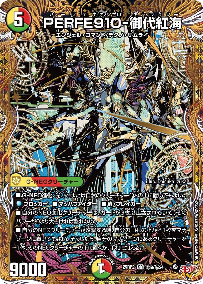 デュエルマスターズ PERFE910-御代紅海 シークレット 4枚 シークレット】PERFE910-御代紅海[DM_25RP2_秘9/秘24_SR