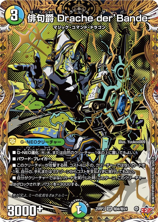 シークレット】俳句爵 Drache der'Bande[DM_25RP3_秘8/秘24_SR