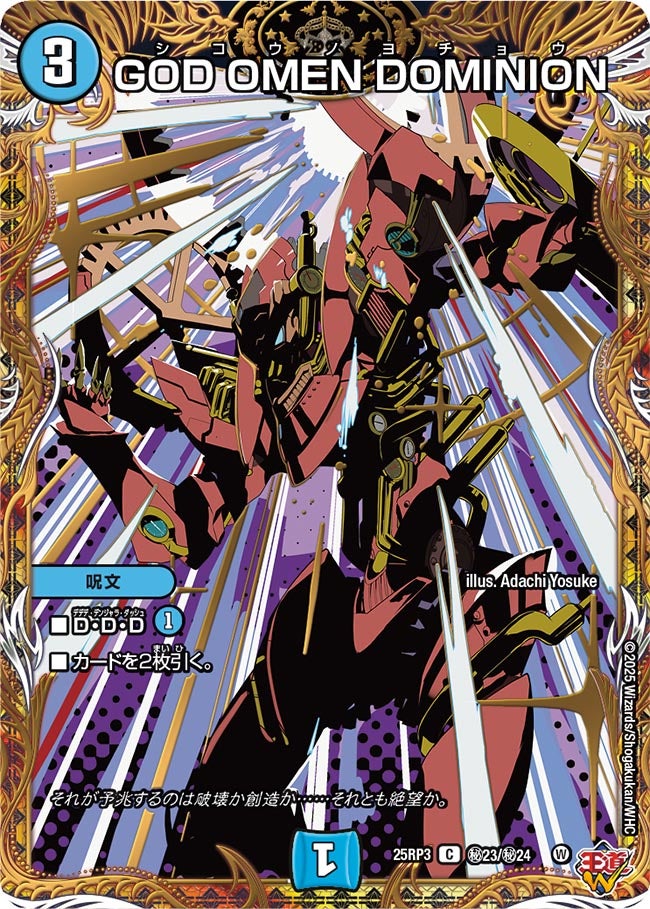 デュエルマスターズ最強ガードシークレット シークレット】GOD OMEN DOMINION[DM_25RP3_秘23/秘24_C] - マスターズ