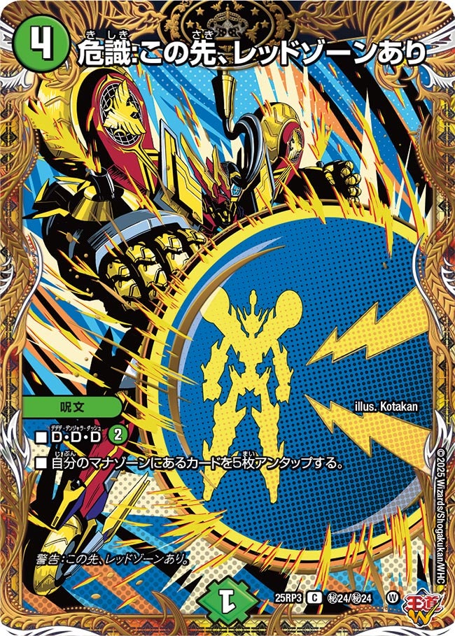 シークレット】危識:この先、レッドゾーンあり[DM_25RP3_秘24/秘24_C