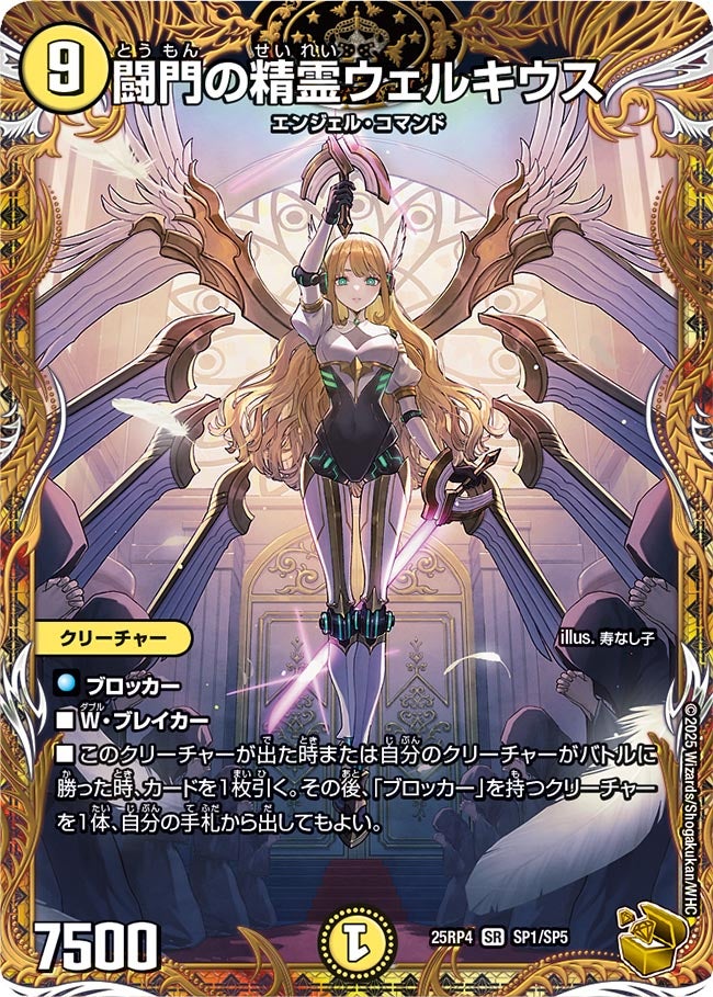 金トレジャー】闘門の精霊ウェルキウス[DM_25RP4_SP1/SP5_SR