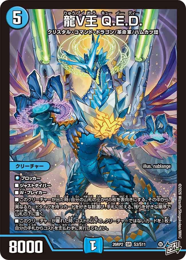 クレジットカード決済限定※龍V王 Q.E.D.[DM_26RP2_S3/S11_SR