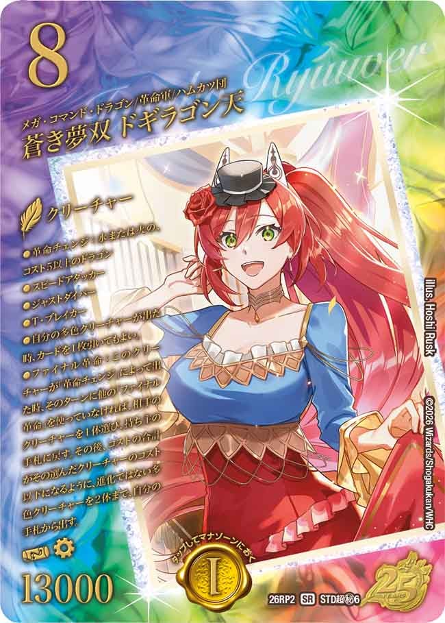 スペシャルシークレット】蒼き無双 ドギラゴン天[DM_26RP2_超秘STD6_SR