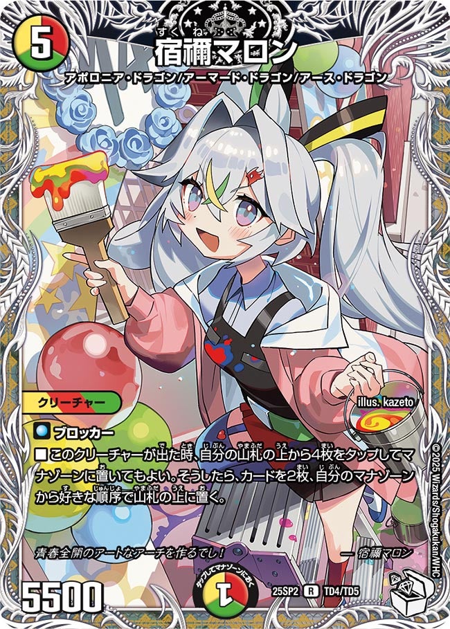 キャラトレジャー】宿禰マロン[DM_25SP2_TD4/TD5_R