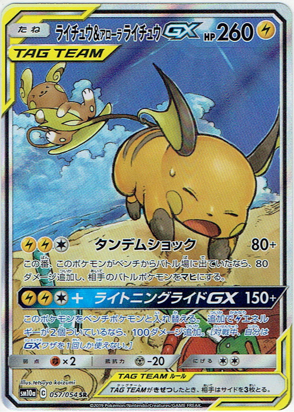 【スペシャルアートSA】ライチュウ&アローラライチュウGX[PKM_sm10a_57/54SR]