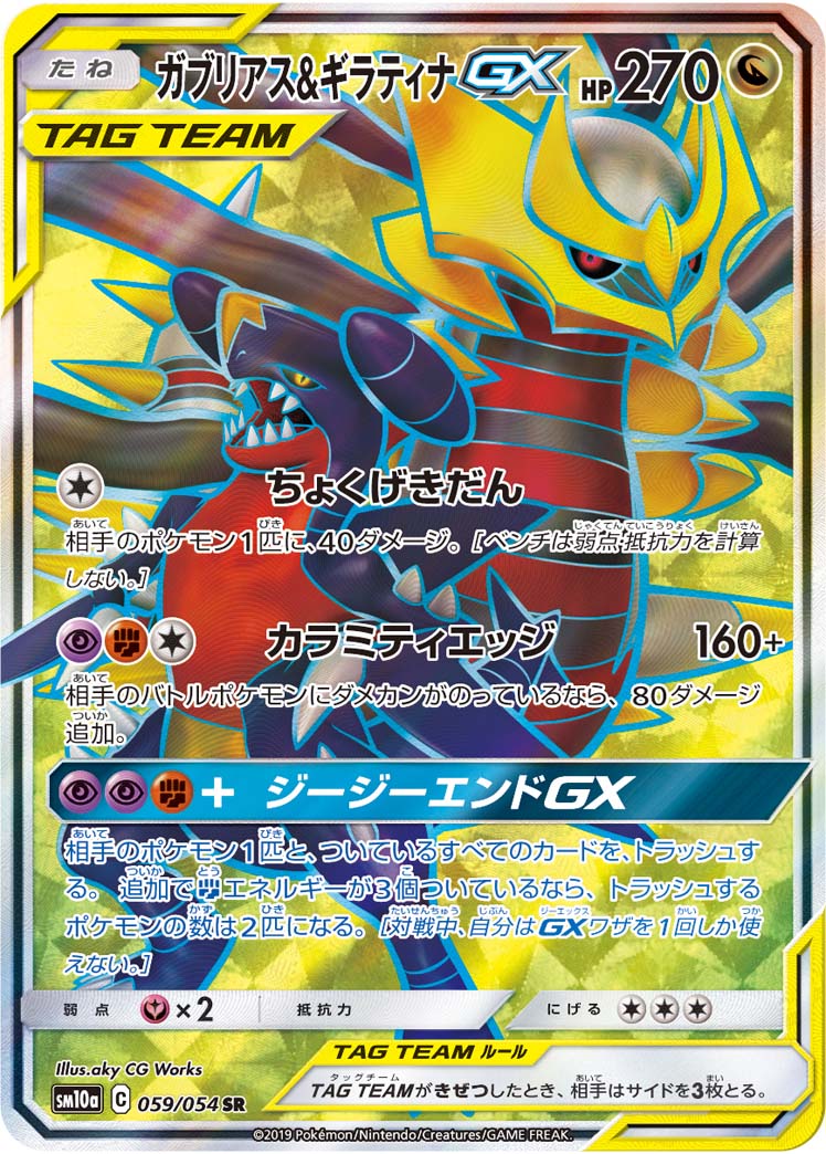 ガブリアス&ギラティナGX[PKM_sm10a_59/54SR]