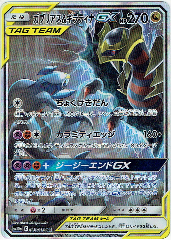 ポケモンカード　ガブリアス&ギラティナGX SA 060/054 SM10a S