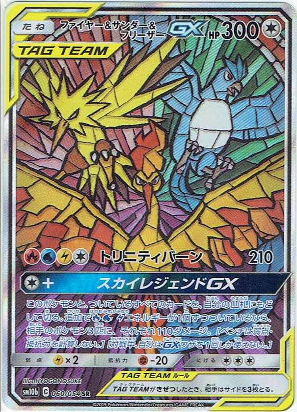 スペシャルアートsa ファイヤー サンダー フリーザーgx Pkm Sm10b 60 54sr マスターズスクウェア通販