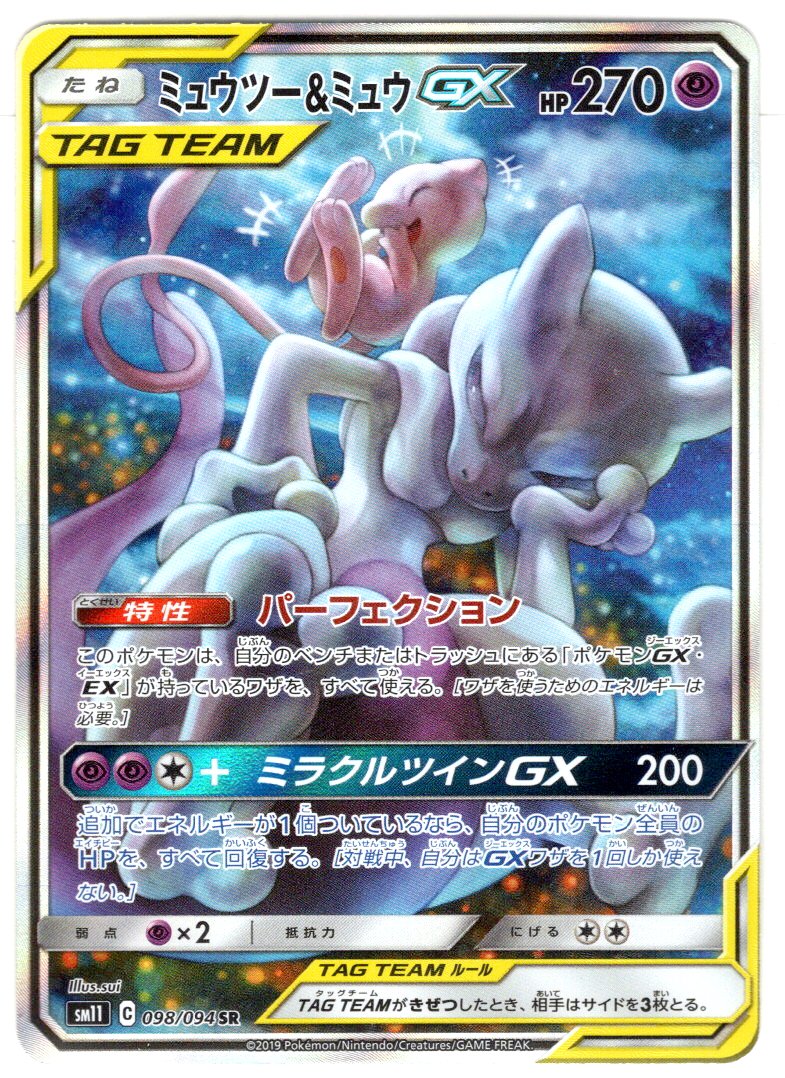 スペシャルアートSA】ミュウツー&ミュウGX[PKM_sm11_98/94SR