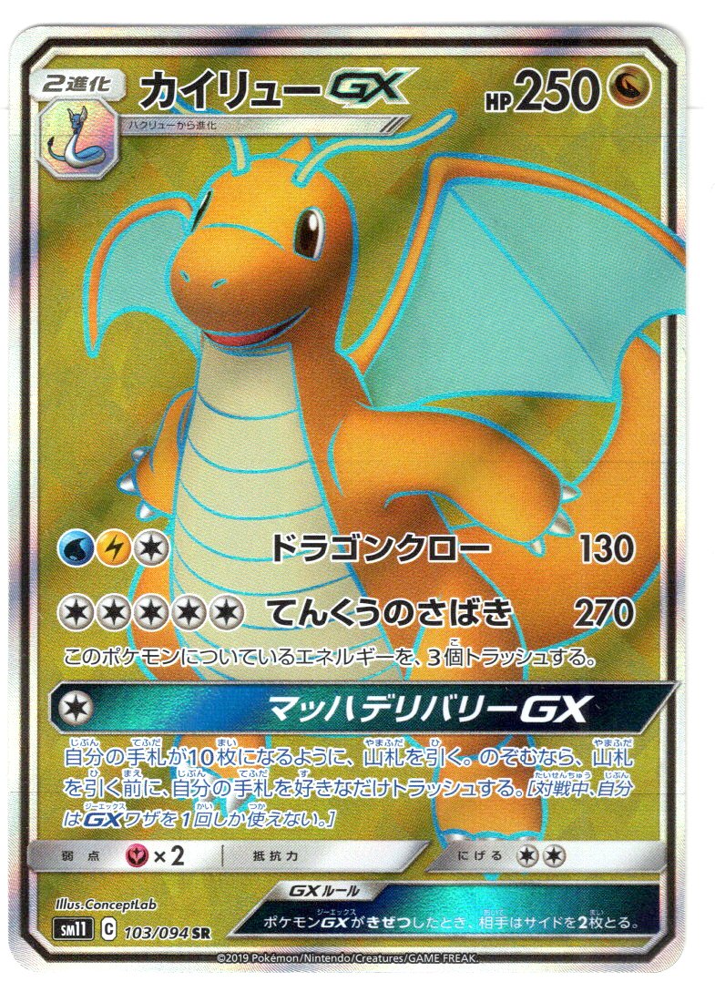 カイリューgx Pkm Sm11 103 94sr マスターズスクウェア通販