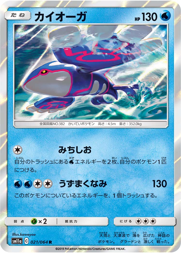 カイオーガ Pkm Sm11a 21 64r マスターズスクウェア通販 カイオーガ Pkm Sm11a 21 64r マスターズスクウェア通販