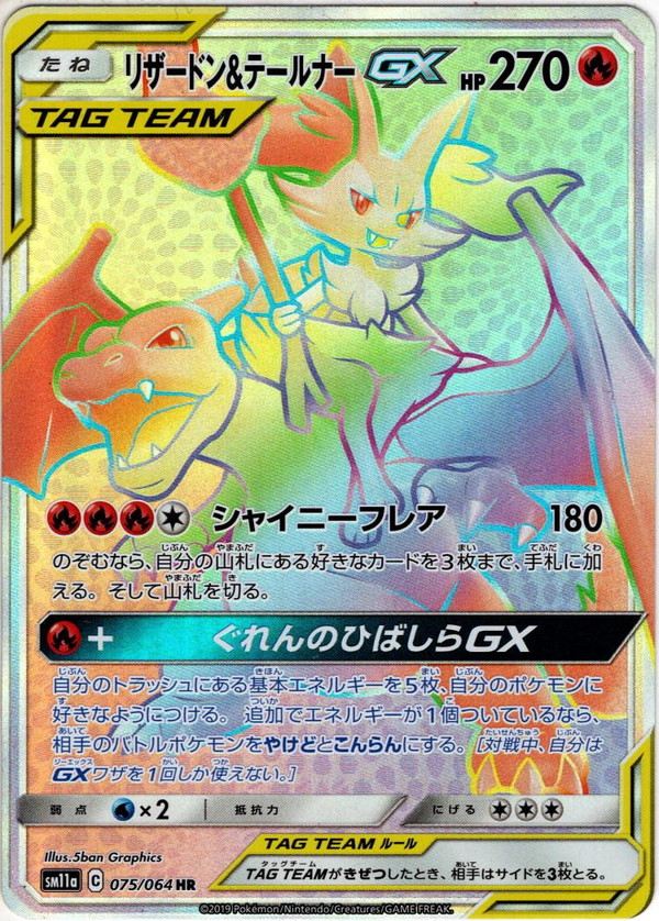 リザードン&テールナーGX[PKM_sm11a_75/64HR] - マスターズスクウェア通販