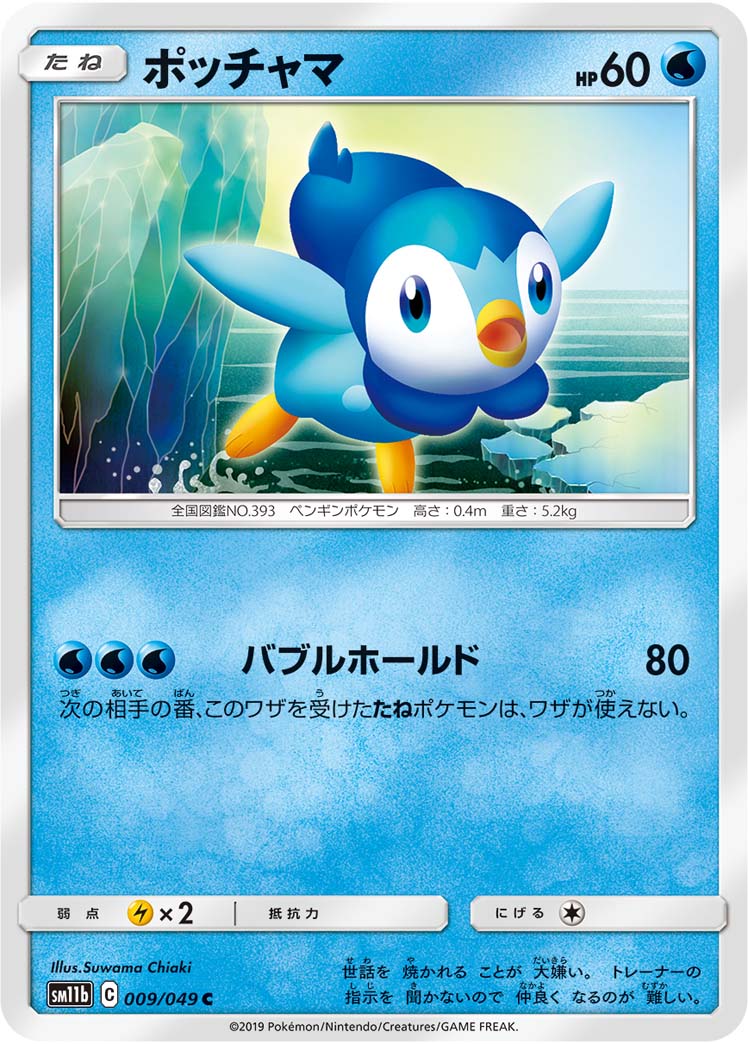 ポッチャマ Pkm Sm11b 9 49c マスターズスクウェア Tcg通販アカデミー ポッチャマ Pkm Sm11b 9 49c マスターズスクウェア Tcg通販アカデミー