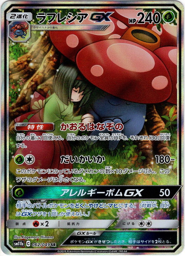 【極美品/PSA10】ラフレシアGX SR sa ポケモンカード エリカ