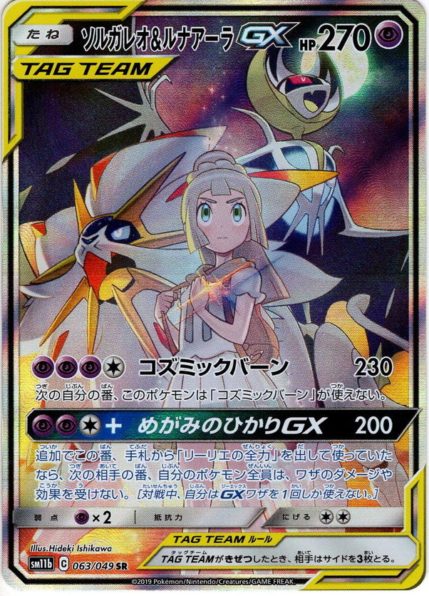 ポケモンカード　ソルガレオ＆ルナアーラgx sa  リーリエ