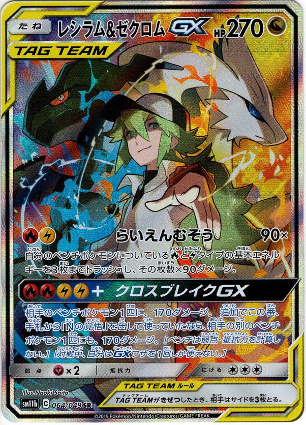 ポケモンカード レシラム\u0026ゼクロムgx sr sa 1枚