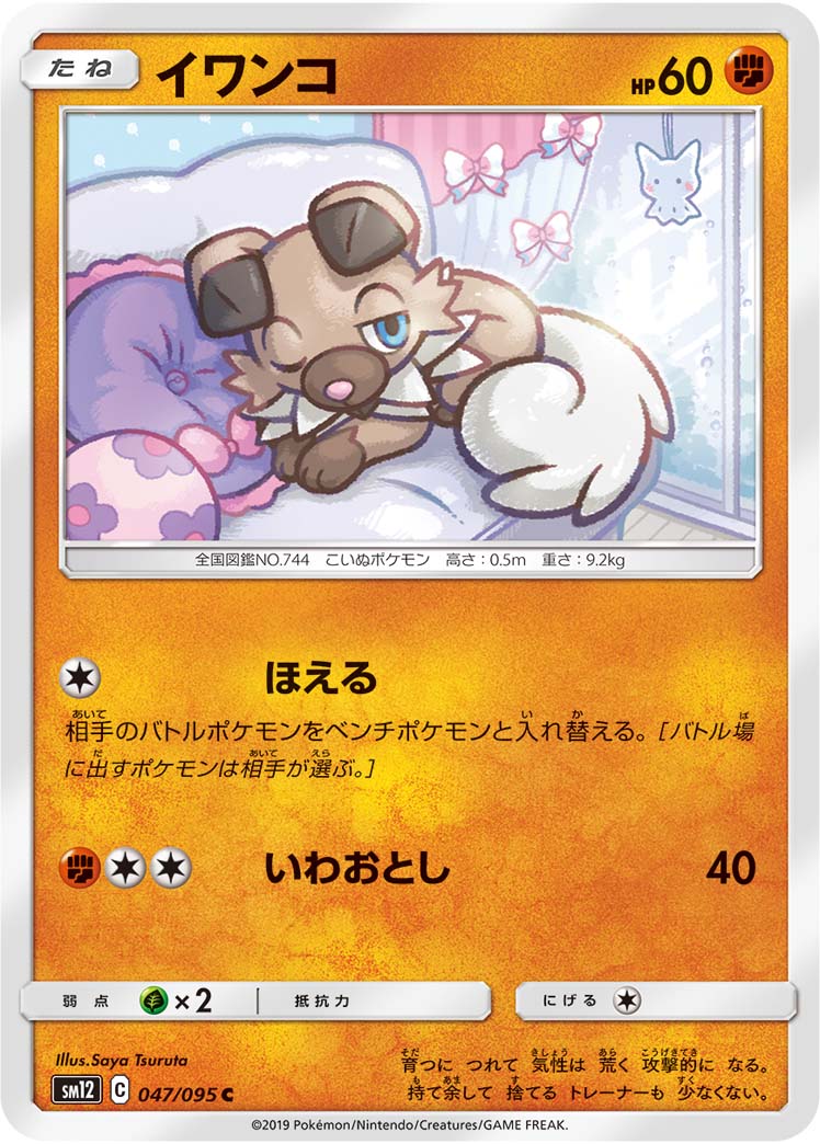 イワンコ Pkm Sm12 47 95c マスターズスクウェア通販 イワンコ Pkm Sm12 47 95c マスターズスクウェア通販