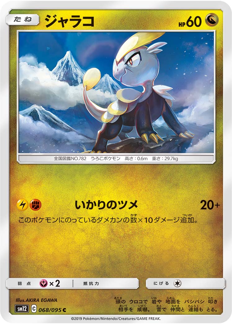 ジャラコ Pkm Sm12 68 95c マスターズスクウェア通販 ジャラコ Pkm Sm12 68 95c マスターズスクウェア通販