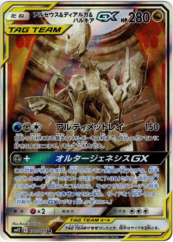 アルセウス&ディアルガ&パルキア GX SA SR ポケモンカード ポケカ