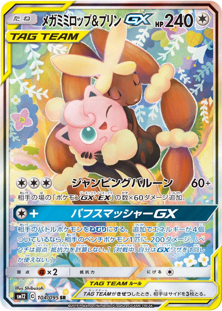 ポケモンカード PSA10 メガミミロップ\u0026プリンGX/SA【104/095】