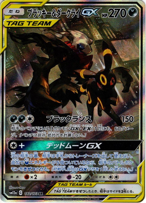 【スペシャルアートSA】ブラッキー&ダークライGX[PKM_sm12a_182/173SR]