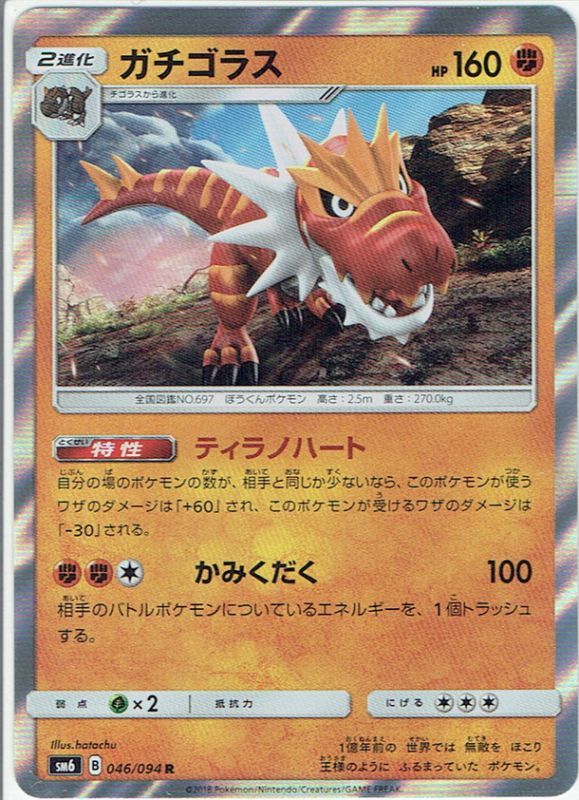 ガチゴラス Pkm Sm6 46 94r マスターズスクウェア通販 ガチゴラス Pkm Sm6 46 94r マスターズスクウェア通販