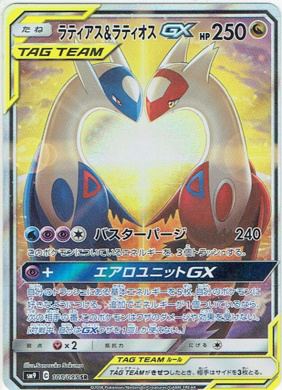 ラティアス&ラティオス  GX SA sa スペシャルアート　SR ポケモン