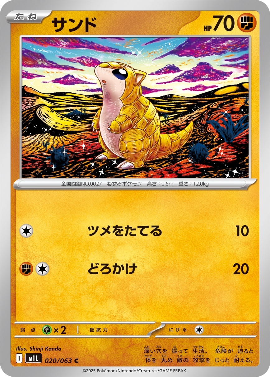 ポケットモンスターサン　自己産配布120体 サンド[PKM_M1L_020/063_C]※商品説明必読※ - マスターズ
