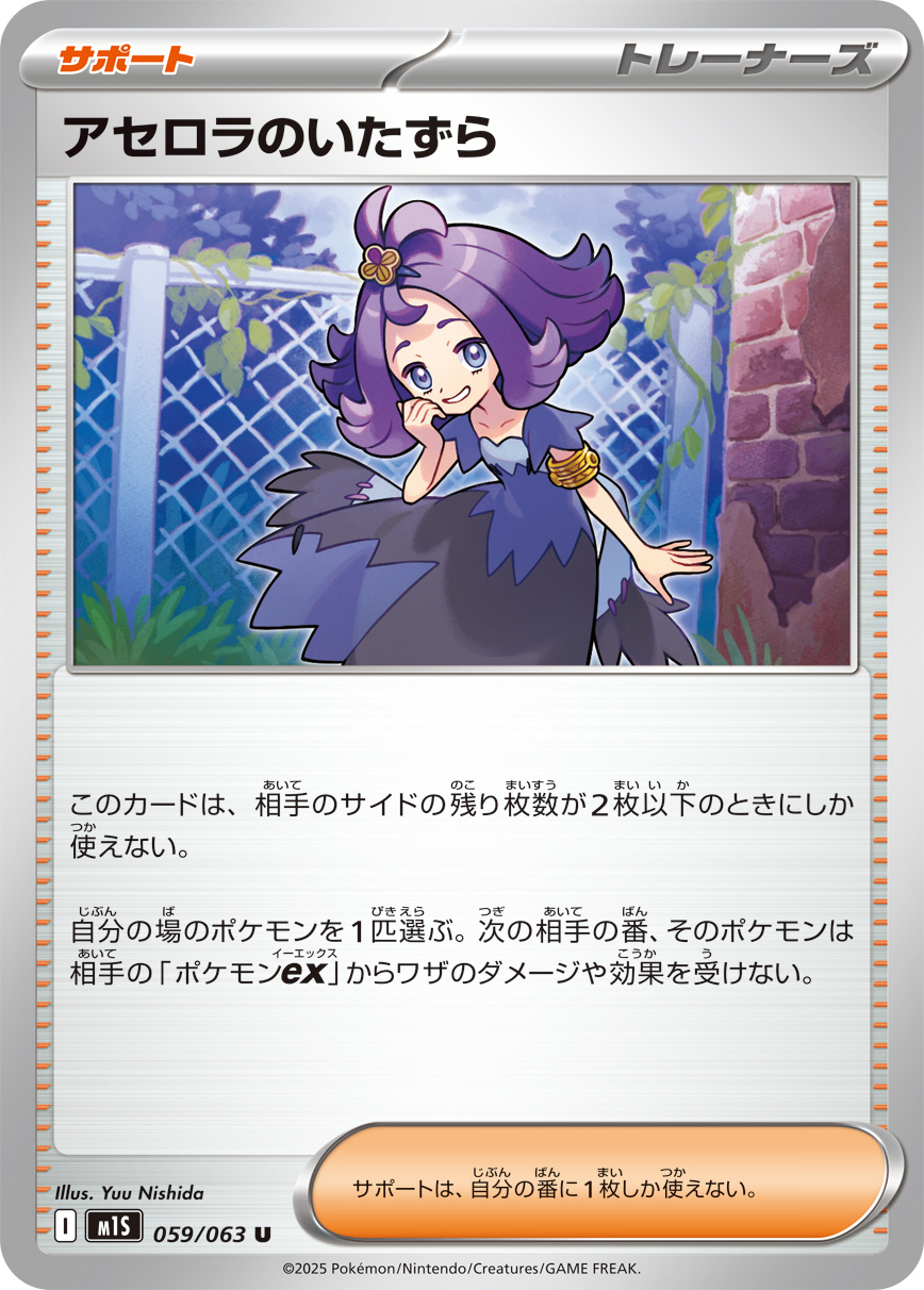 アセロラのいたずら アセロラのいたずら[PKM_M1S_084/063_SR]※商品説明必読