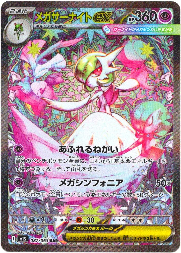 メガサーナイトex[PKM_M1S_087/063_SAR]※商品説明必読