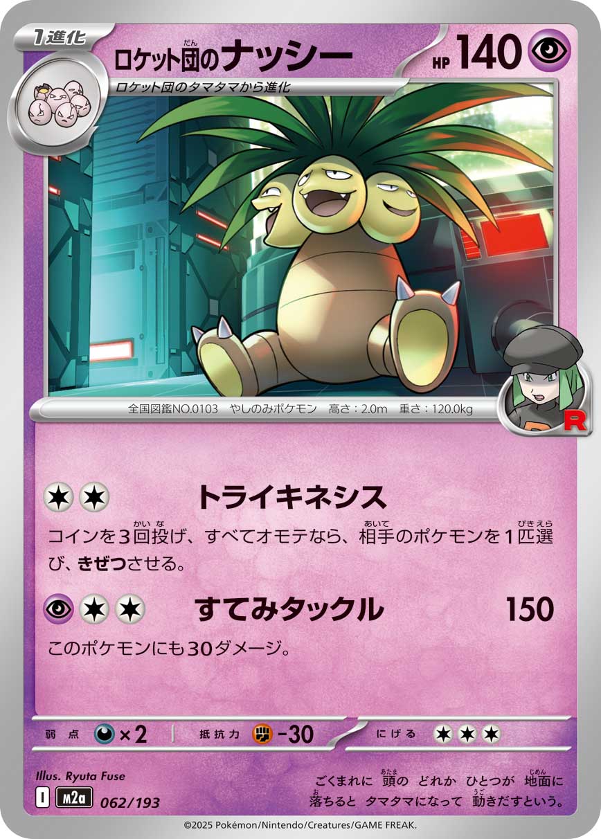 ロケット団のナッシー[PKM_M2a_062/193]※商品説明必読※ - マスターズ