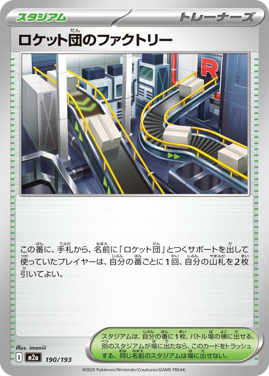 ロケット団のファクトリー[PKM_M2a_190/193]※商品説明必読