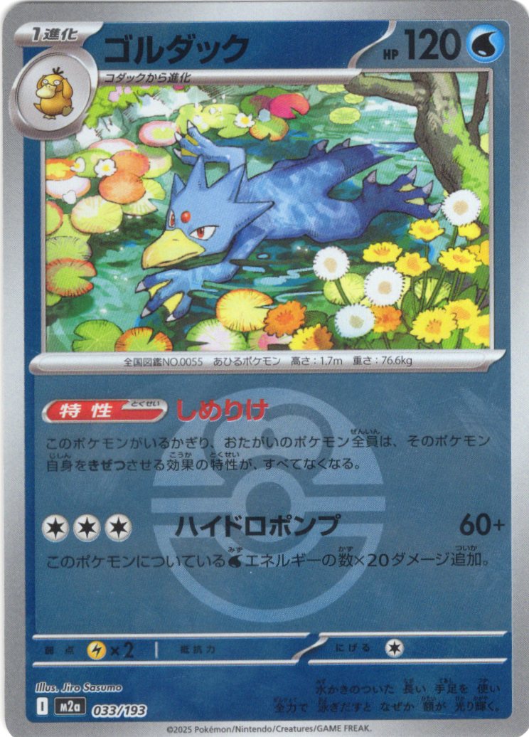 豪華ミラー仕様(ラブラブボール)】ゴルダック[PKM_M2a_033/193]※商品