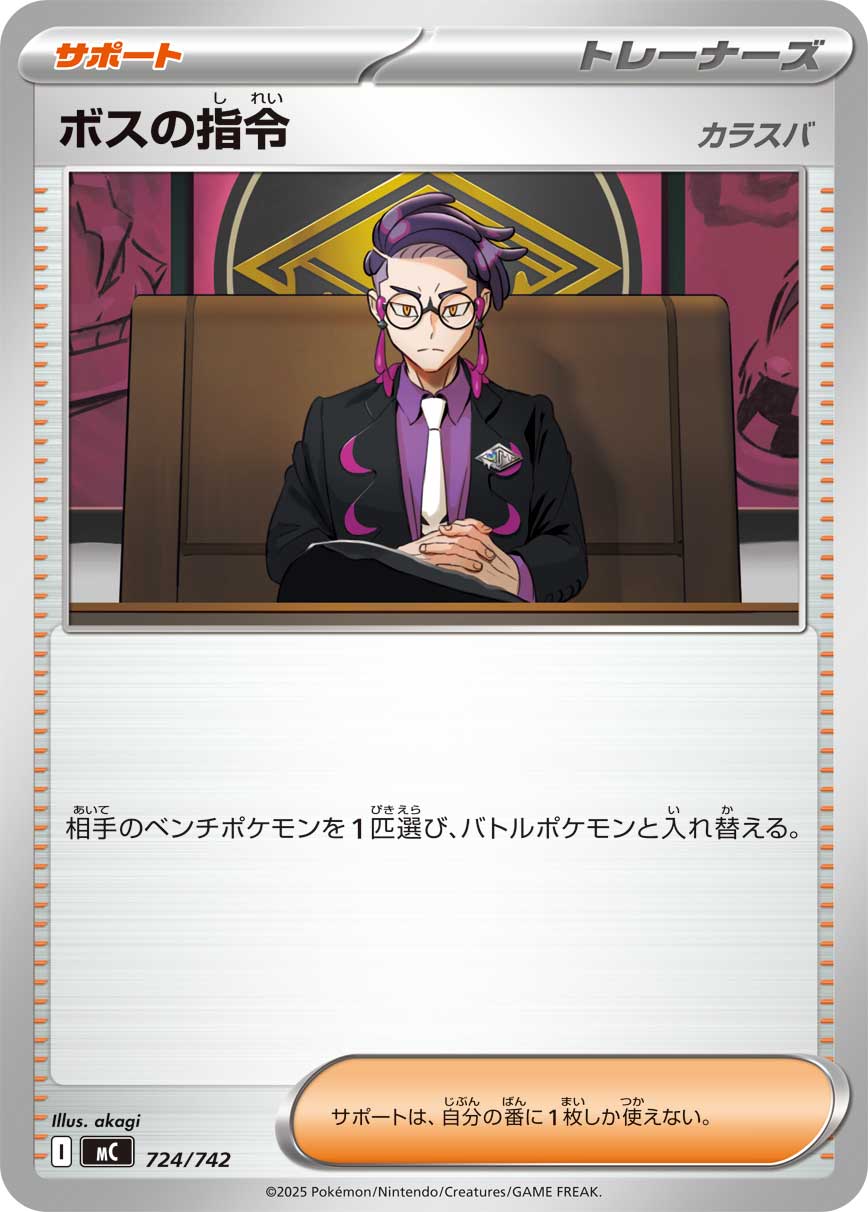 ボスの指令(カラスバ)[PKM_MC_724/742]※商品説明必読※ - マスターズ