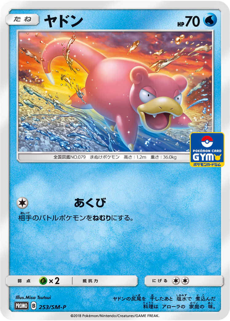 ヤドン[PKM_253/SM-P] - マスターズスクウェア通販