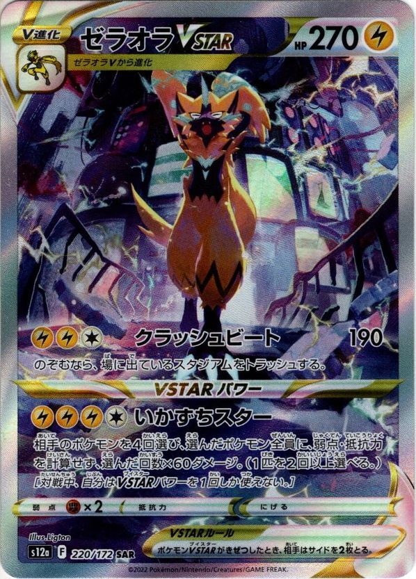 【PSA10】ゼラオラvstar sar