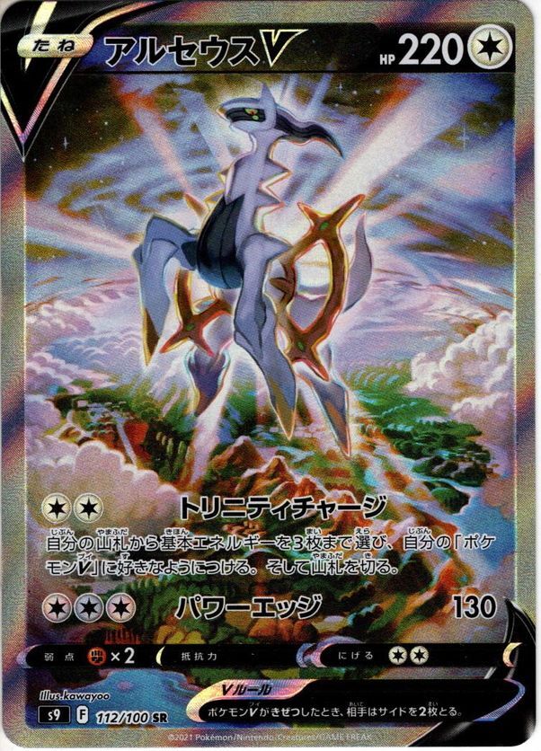 スペシャルアートSA】アルセウスV[PKM_s9_112/100SR] - マスターズ