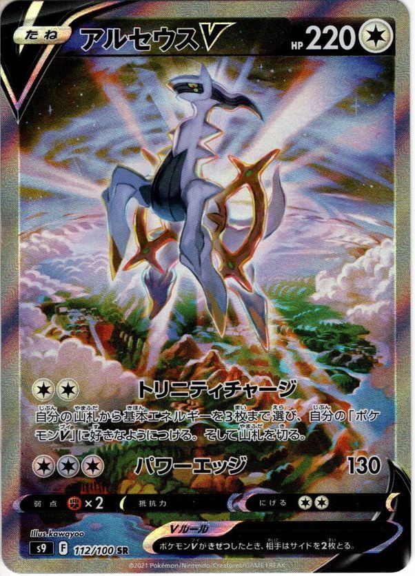 ポケモンカード アルセウスV sa