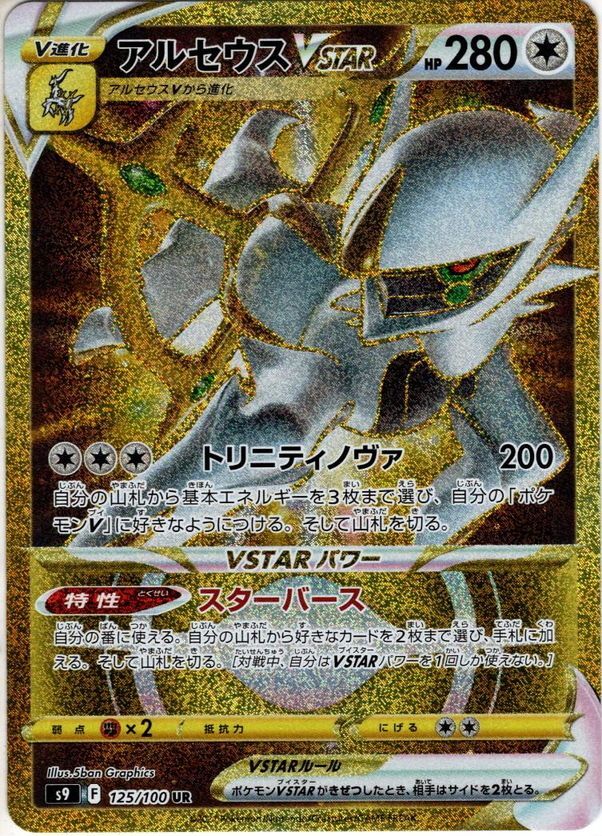 PSA10最高評価】アルセウスvstar ポケモンカード 美品 - ポケモン