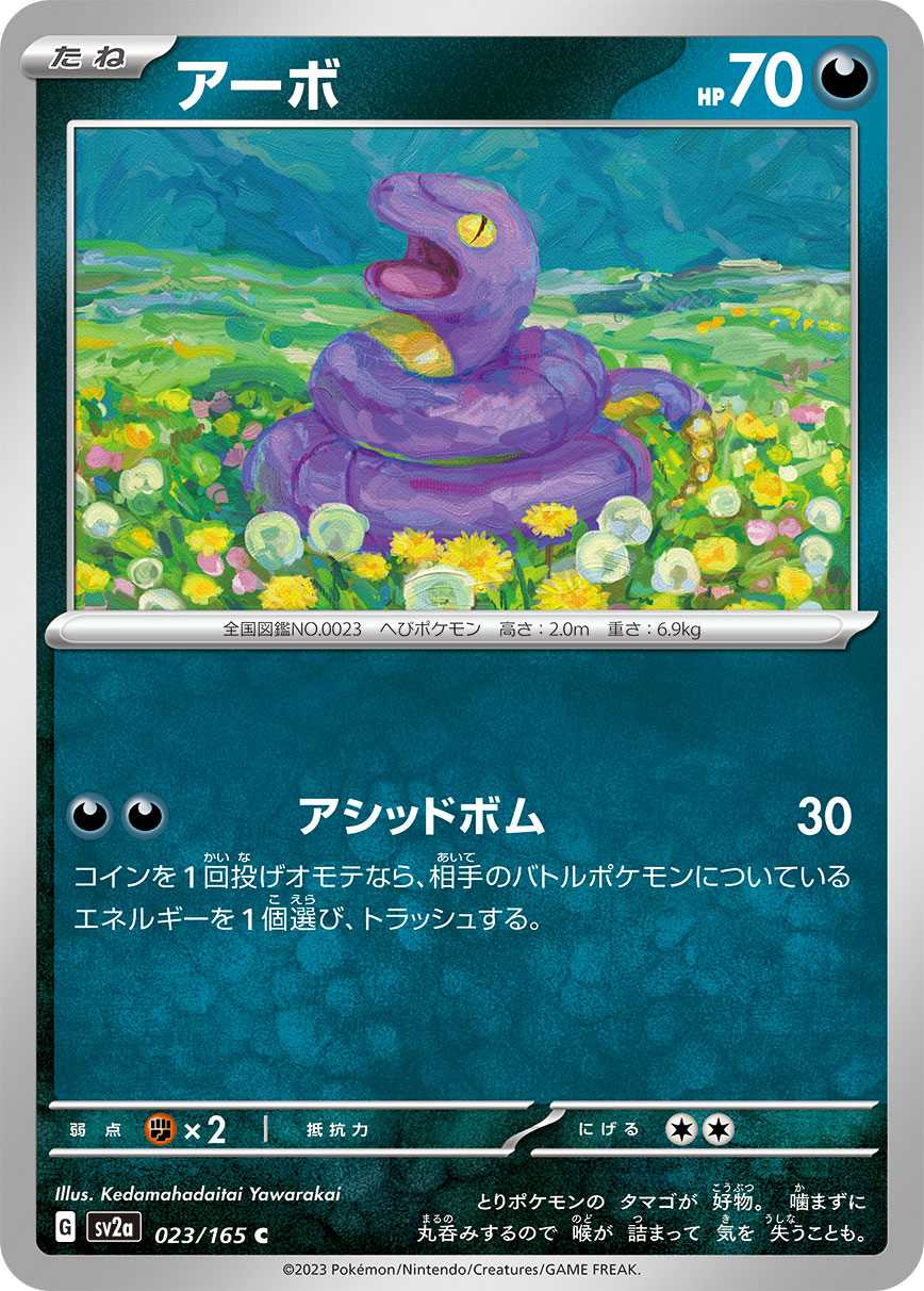【ミラー仕様】(マスターボール)アーボ[PKM_sv2a_023/165C]※商品説明必読※
